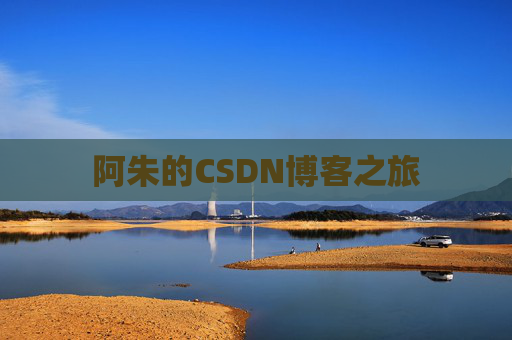 阿朱的CSDN博客之旅
