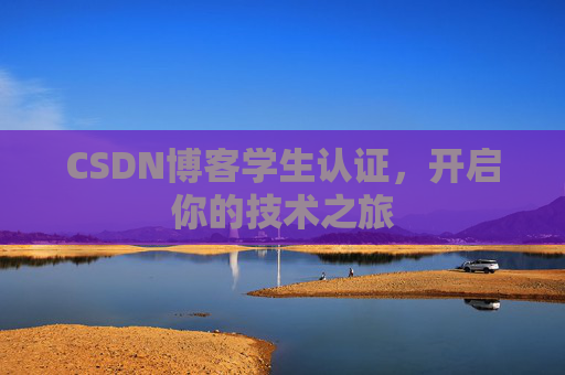 CSDN博客学生认证，开启你的技术之旅
