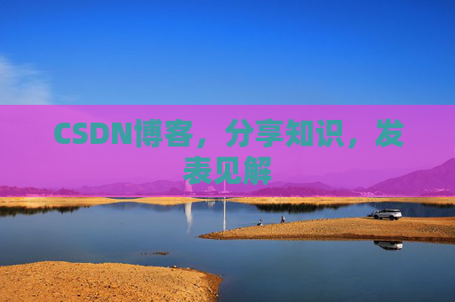 CSDN博客，分享知识，发表见解