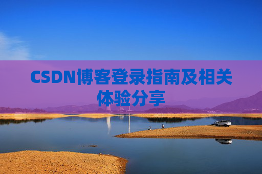 CSDN博客登录指南及相关体验分享