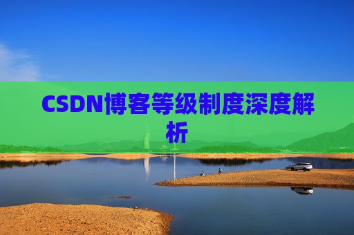 CSDN博客等级制度深度解析